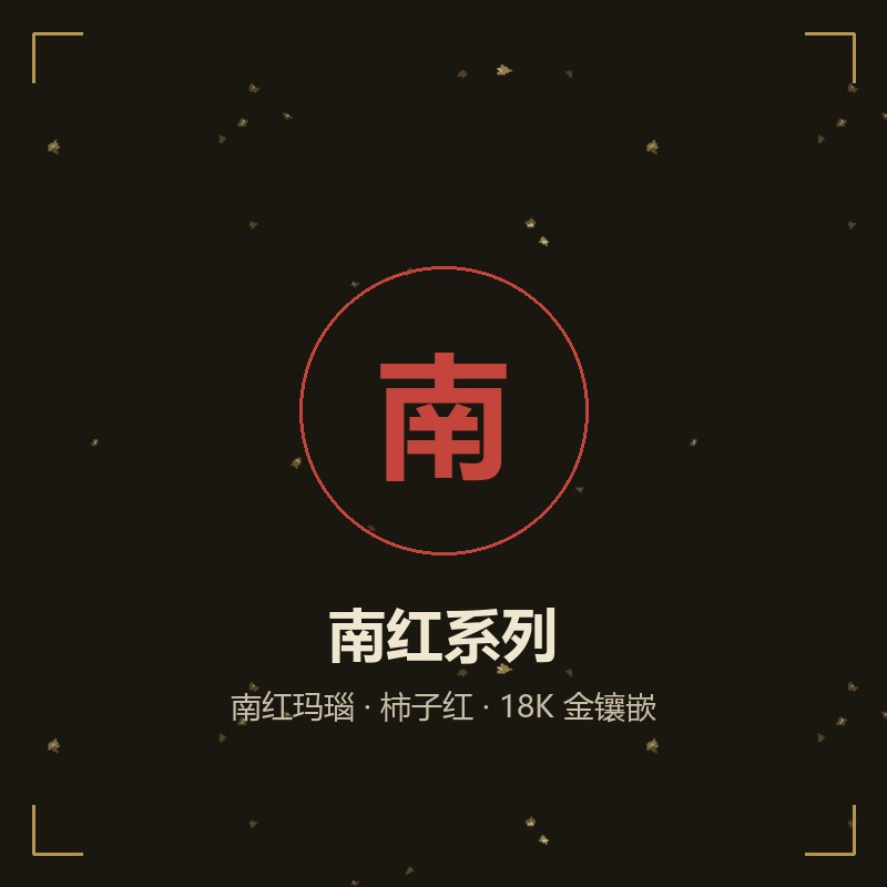 南红系列作品——南红玛瑙柿子红吊坠与手串，18K 金镶嵌