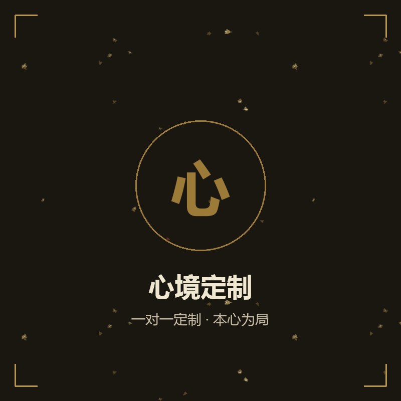 心境定制作品——一对一定制服务，从材质沟通到成品完成