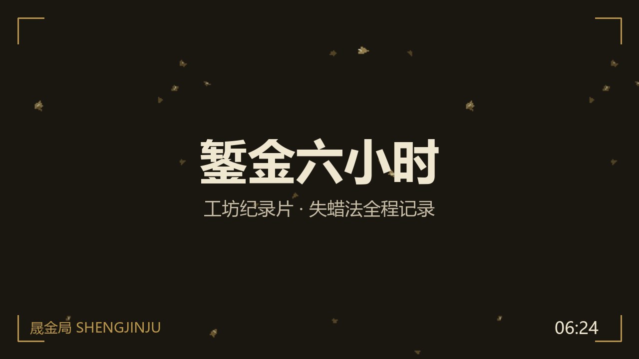 錾金六小时 封面图——墨黑底上金色标题与洒金纹理