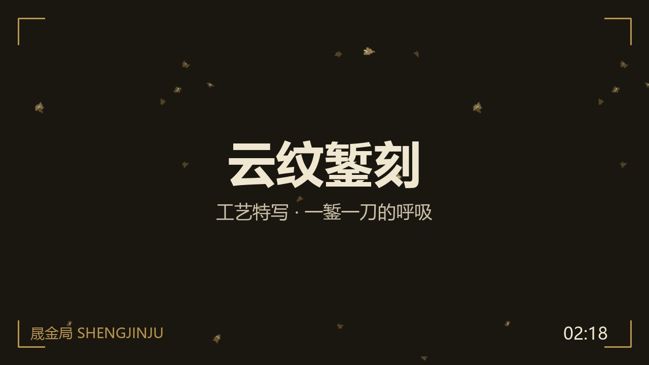 云纹錾刻 封面图——墨黑底上金色标题与洒金纹理