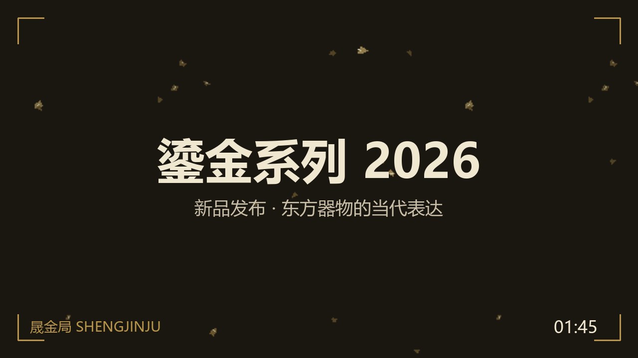 鎏金系列 2026 封面图——墨黑底上金色标题与洒金纹理
